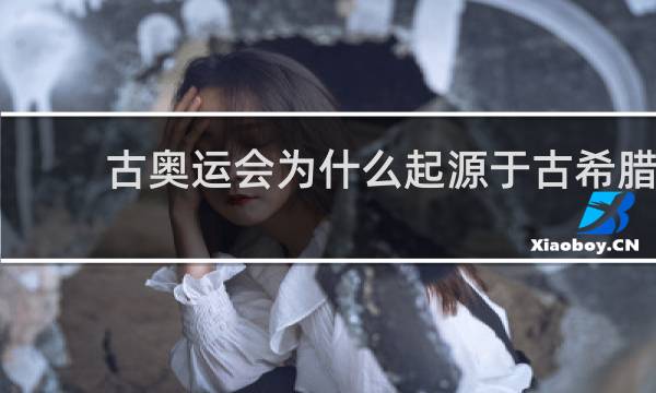 古奥运会为什么起源于古希腊