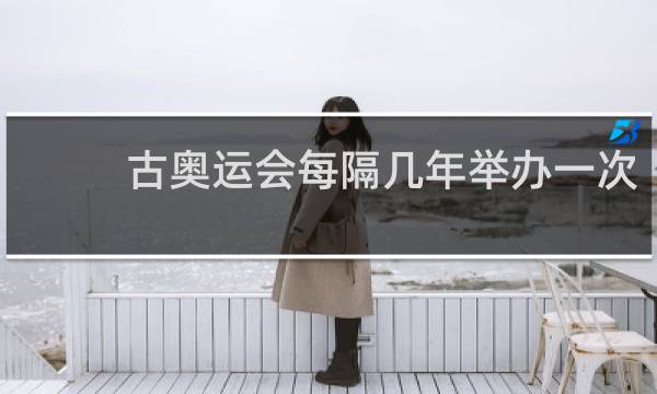 古奥运会每隔几年举办一次