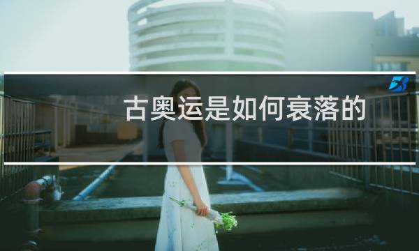 古奥运是如何衰落的