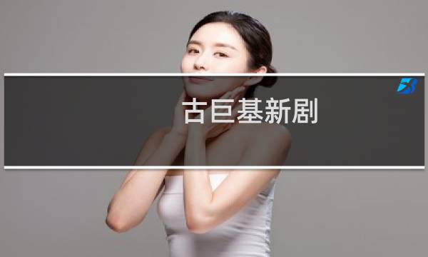 古巨基新剧（古巨基电视剧大全）图片