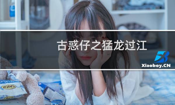 古惑仔之猛龙过江