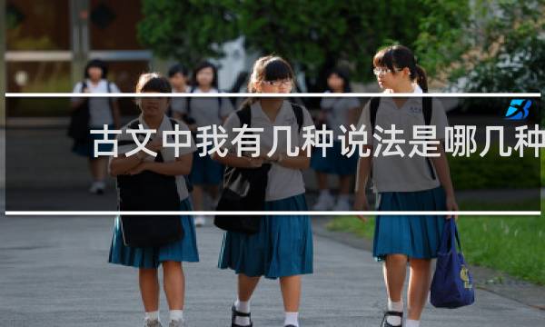 古文中我有几种说法是哪几种