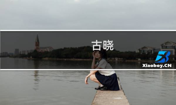 古晓图片