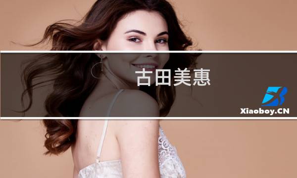 古田美惠