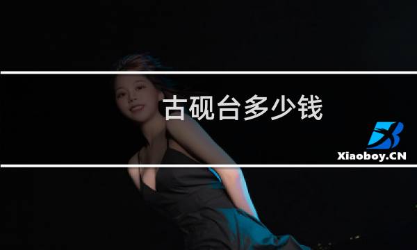 古砚台多少钱