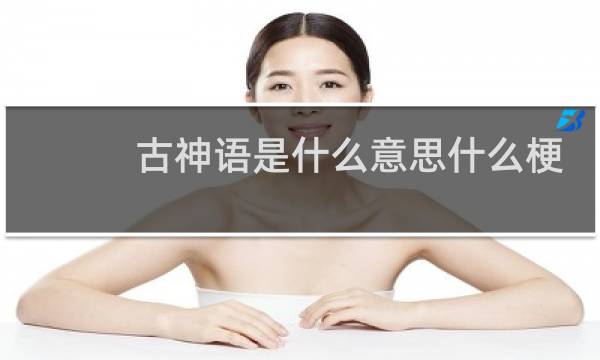 古神语是什么意思什么梗