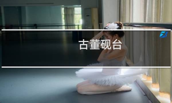古董砚台