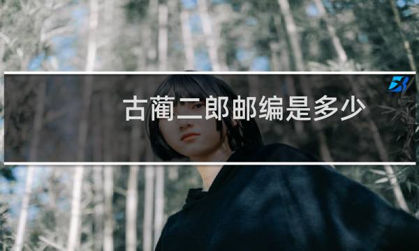 古蔺二郎邮编是多少