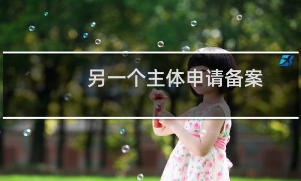 另一个主体申请备案，如何获取备案码？？