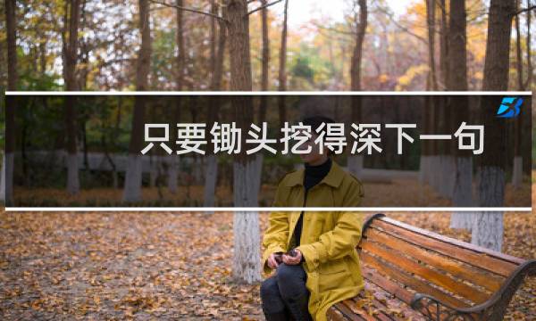 只要锄头挖得深下一句（只要锄头舞得好）图片