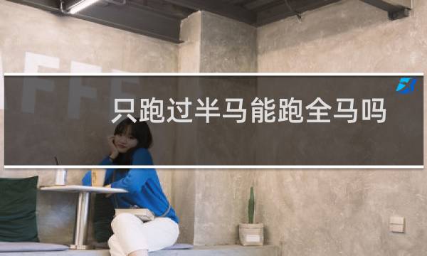 只跑过半马能跑全马吗