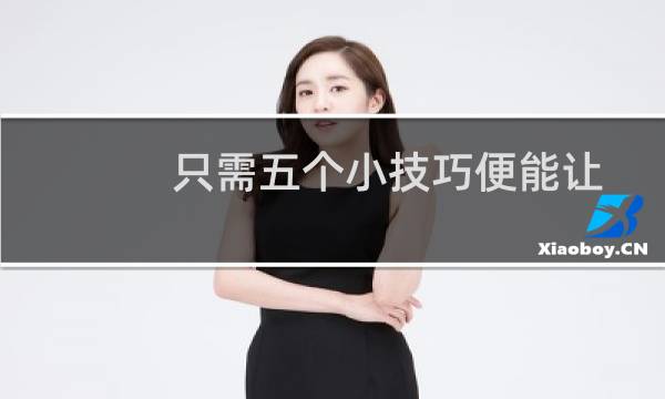 只需五个小技巧便能让xp系统更快运行