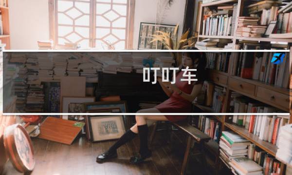 叮叮车图片