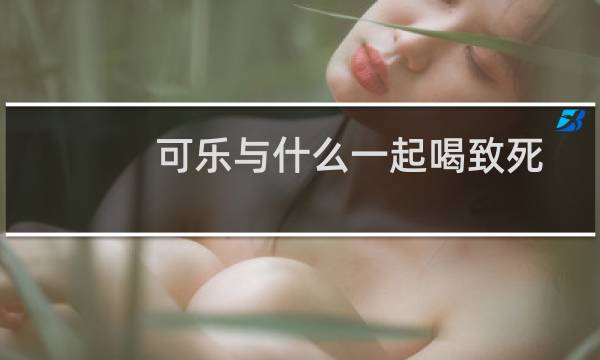可乐与什么一起喝致死