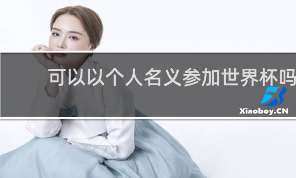可以以个人名义参加世界杯吗
