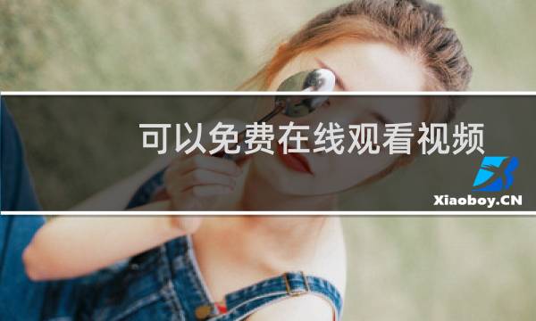 可以免费在线观看视频的电影网站