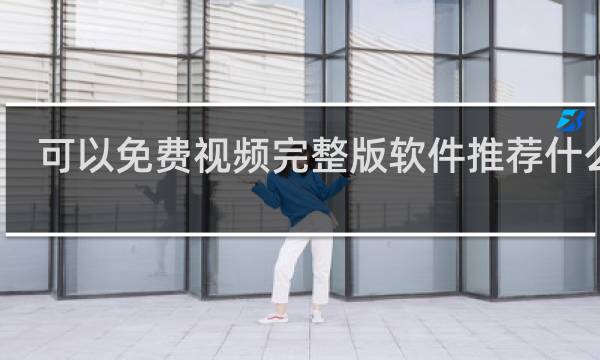 可以免费视频完整版软件推荐什么梗