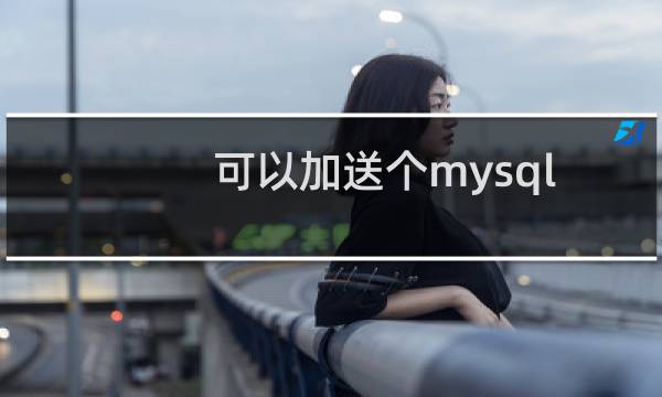 可以加送个mysql数据库吗