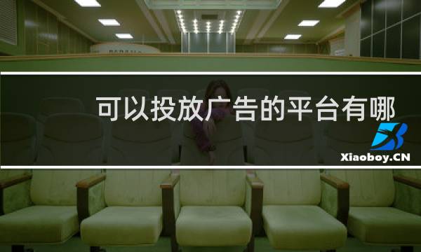可以投放广告的平台有哪些