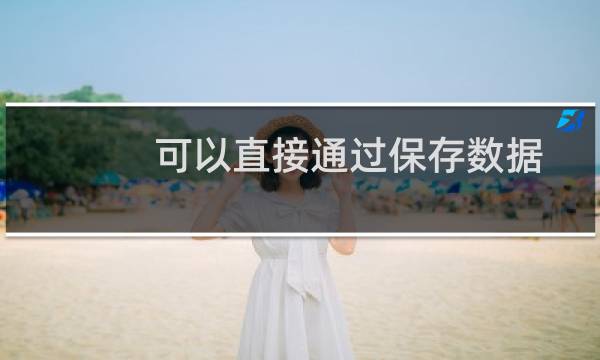 可以直接通过保存数据换系统不？