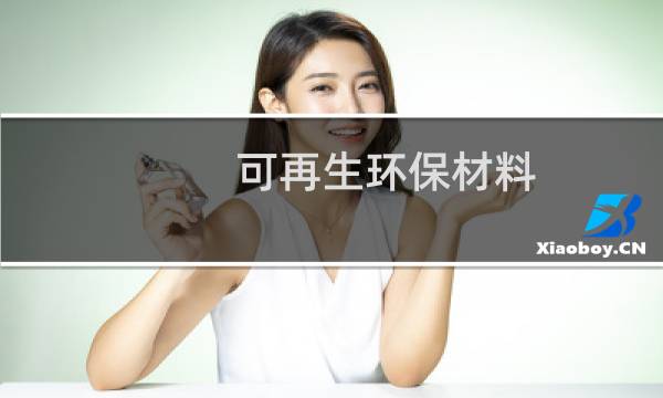 可再生环保材料图片