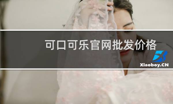 可口可乐官网批发价格（可口可乐官网）图片