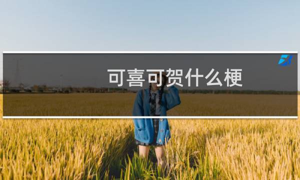 可喜可贺什么梗？可喜可贺是什么意思什么梗