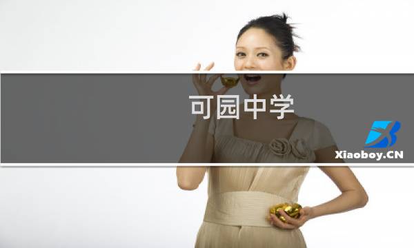可园中学