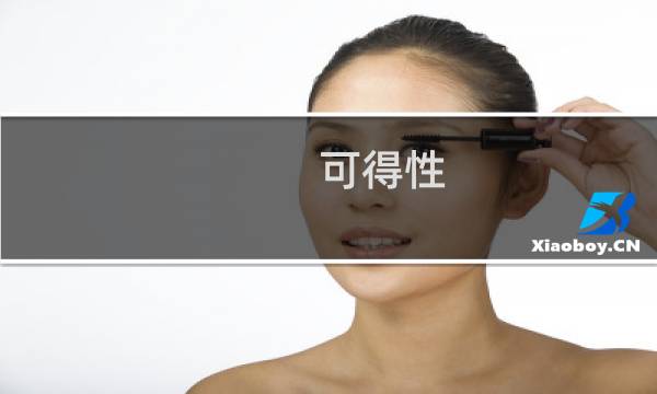 可得性图片