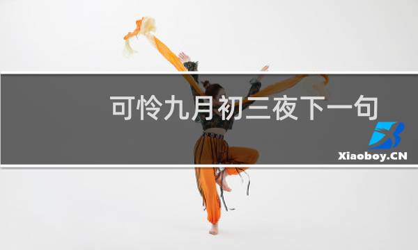 可怜九月初三夜下一句是什么呢(可怜九月初三夜下一句是什么)