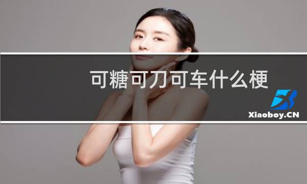 可糖可刀可车什么梗