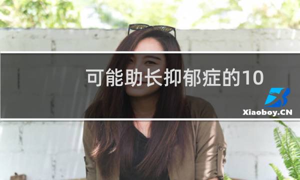 可能助长抑郁症的10种思维模式图片