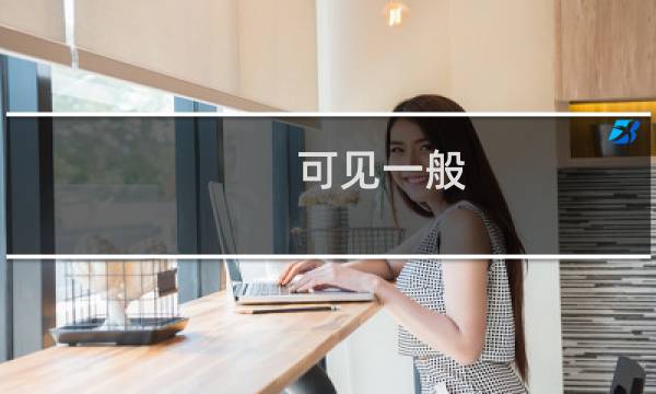 可见一般