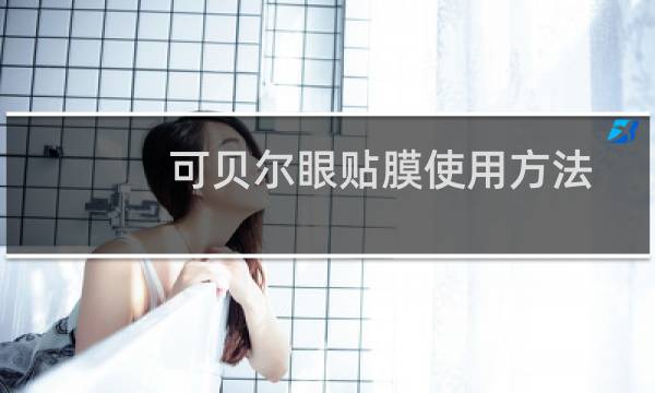 可贝尔眼贴膜使用方法和作用（可贝尔眼贴膜眼膜贴的正确方法）图片