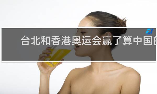 台北和香港奥运会赢了算中国的吗