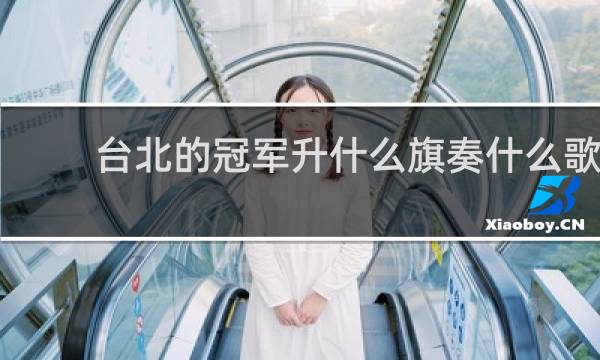 台北的冠军升什么旗奏什么歌
