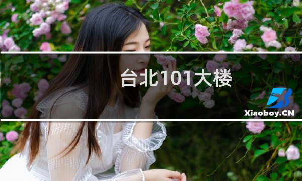 台北101大楼