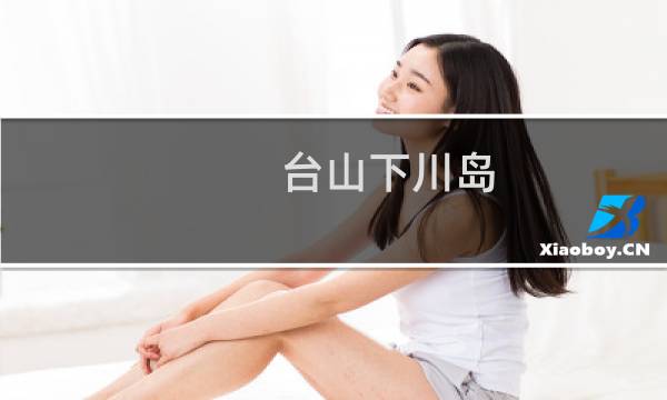 台山下川岛图片