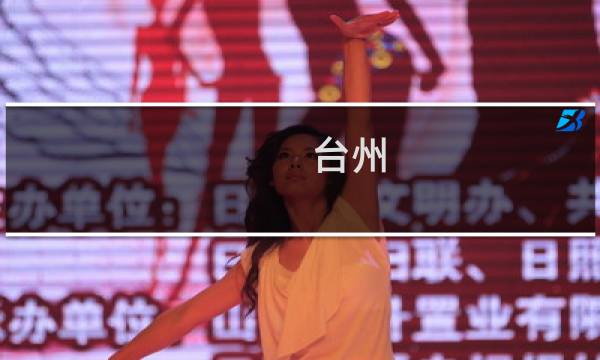 台州 土特产图片