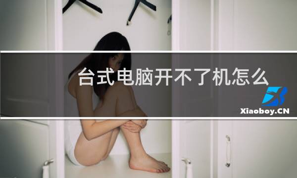 台式电脑开不了机怎么办？