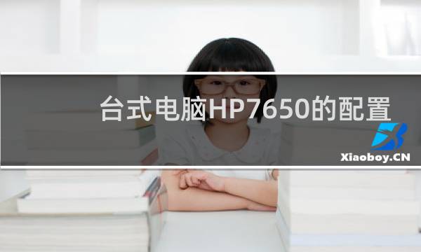 台式电脑HP7650的配置