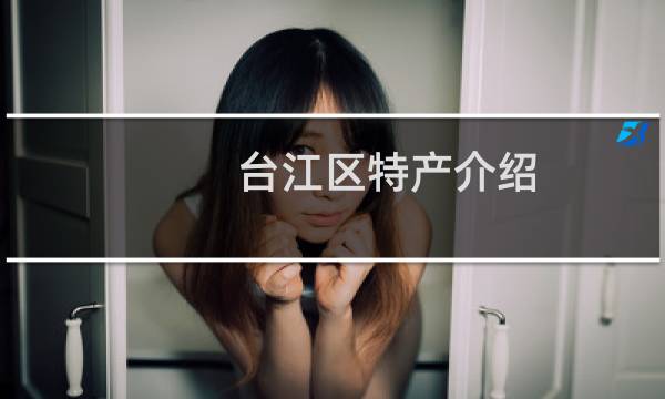 台江区特产介绍（福州台江区特产大全）图片