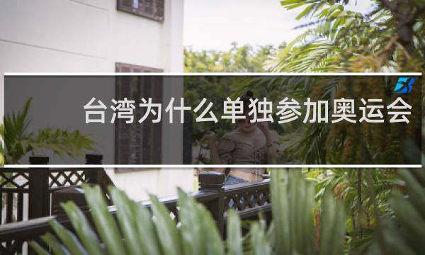 台湾为什么单独参加奥运会
