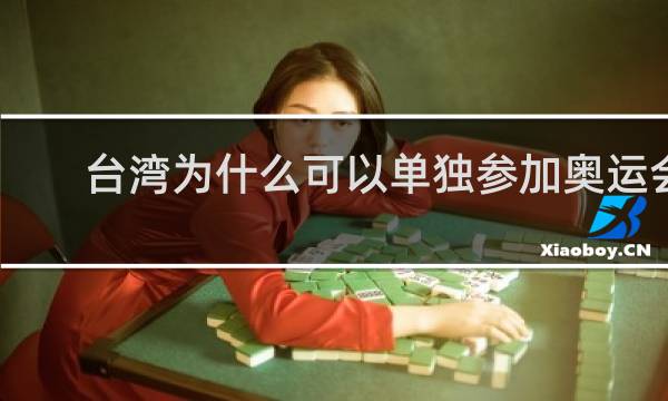 台湾为什么可以单独参加奥运会