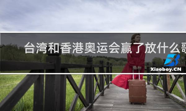 台湾和香港奥运会赢了放什么歌