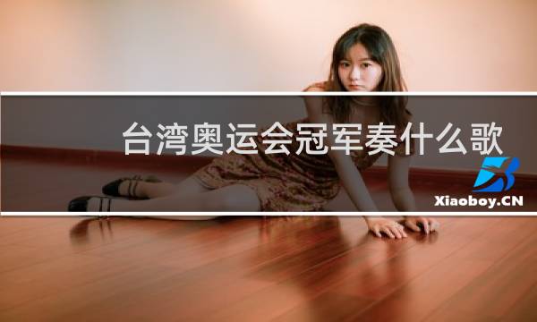 台湾奥运会冠军奏什么歌