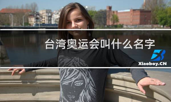 台湾奥运会叫什么名字
