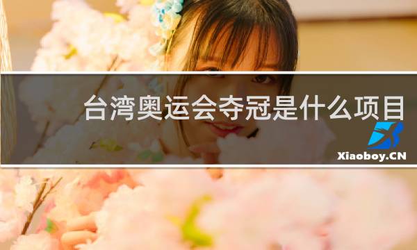 台湾奥运会夺冠是什么项目