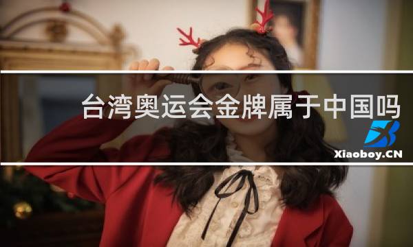 台湾奥运会金牌属于中国吗