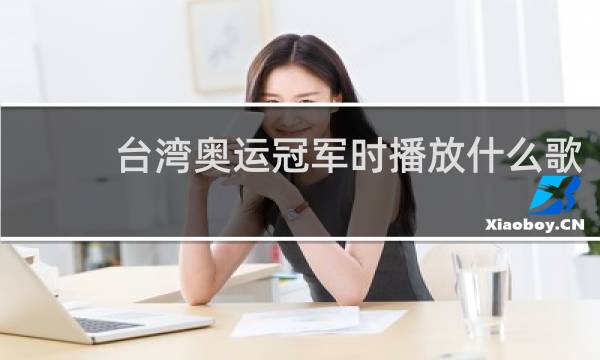 台湾奥运冠军时播放什么歌